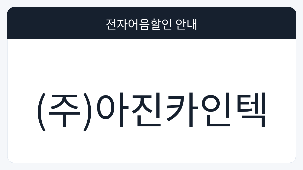 (주)아진카인텍 전자어음할인 안내 대표 이미지