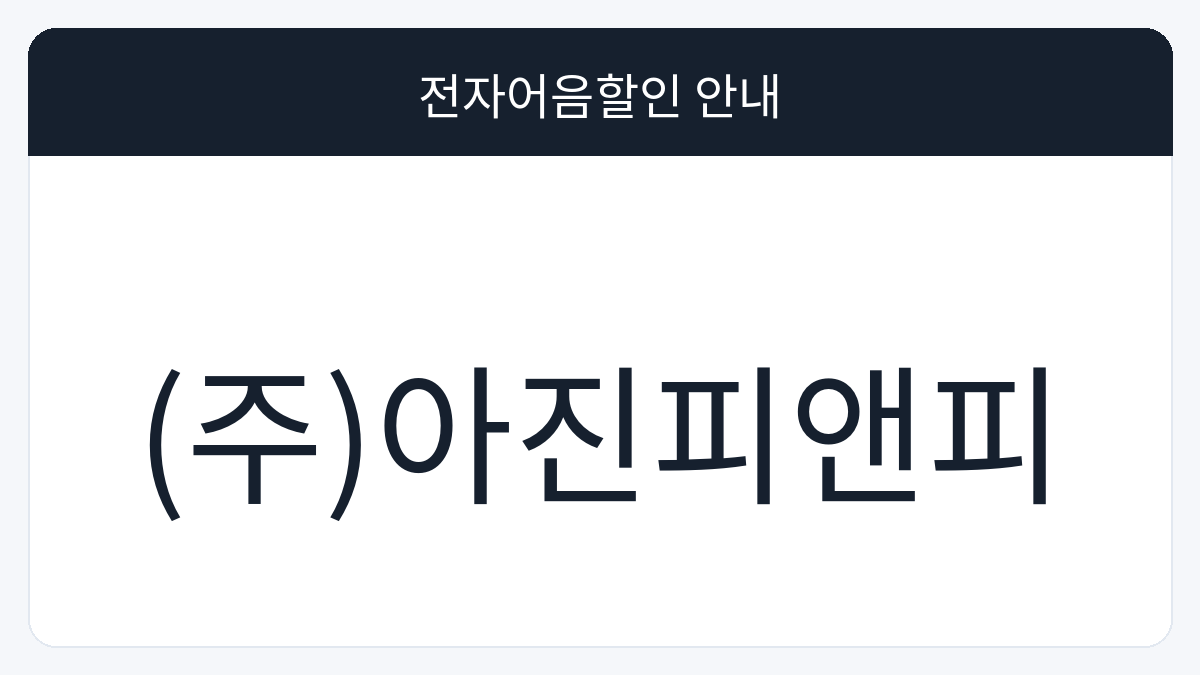 (주)아진피앤피 전자어음할인 안내 대표 이미지