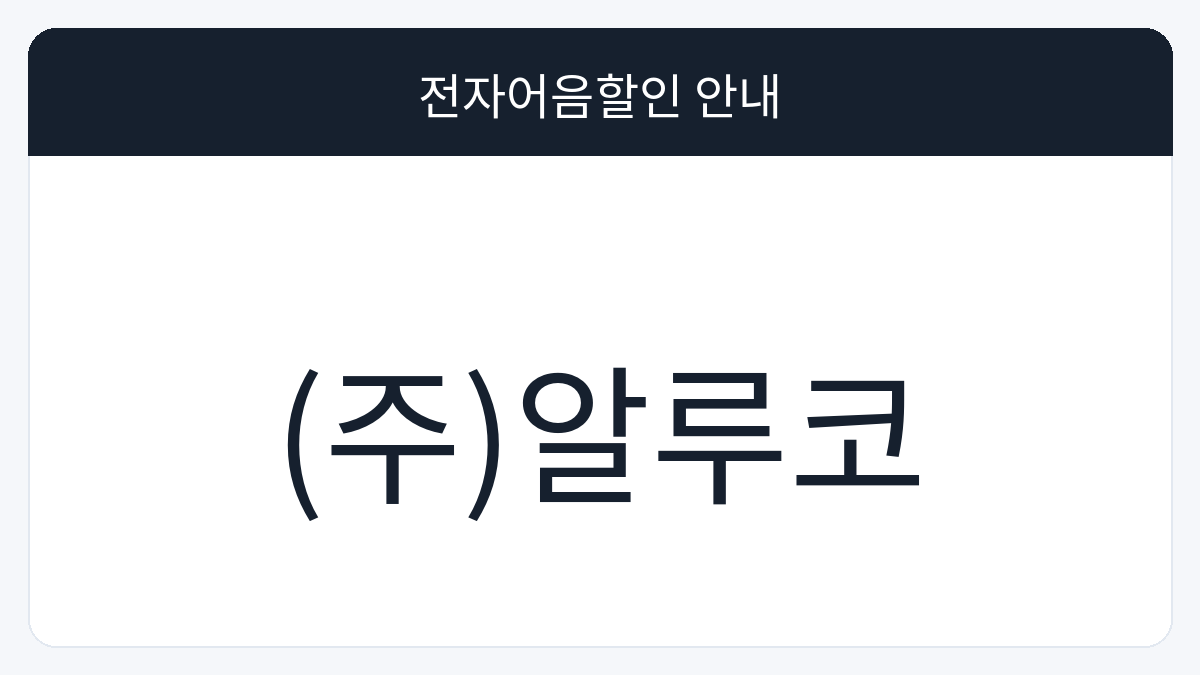 (주)알루코 전자어음할인 안내 대표 이미지