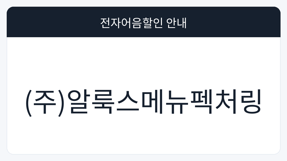(주)알룩스메뉴펙처링 전자어음할인 안내 대표 이미지