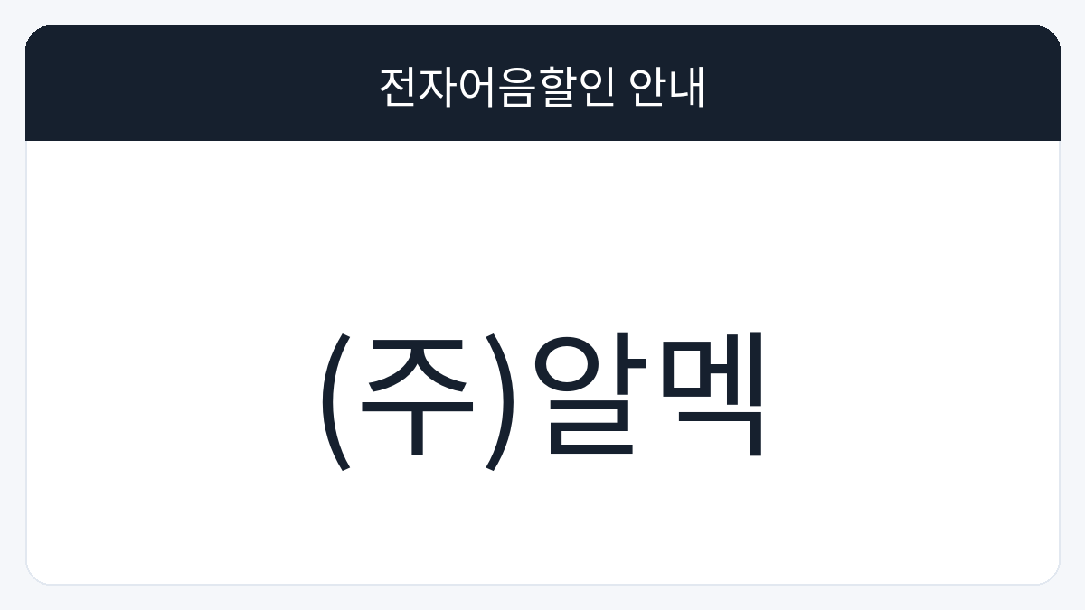 (주)알멕 전자어음할인 안내 대표 이미지