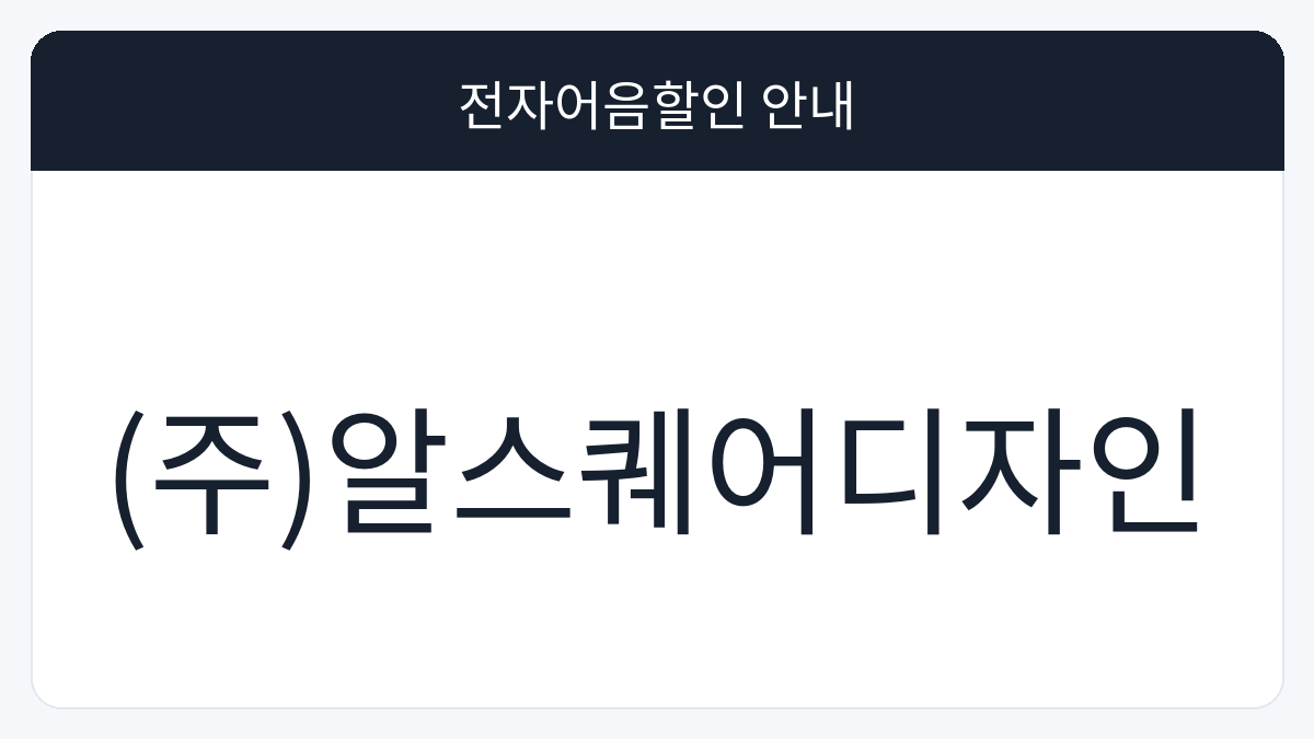 (주)알스퀘어디자인 전자어음할인 안내 대표 이미지