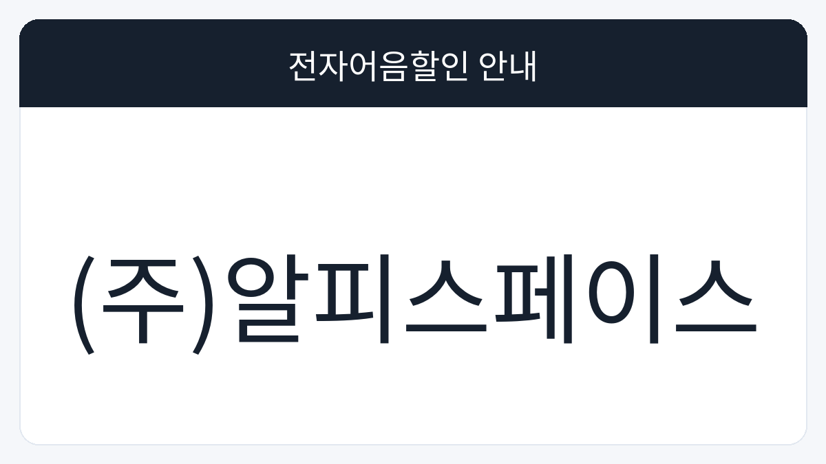 (주)알피스페이스 전자어음할인 안내 대표 이미지