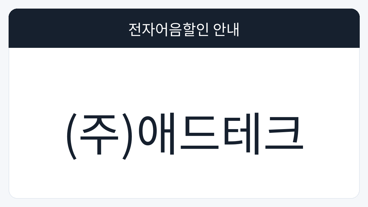 (주)애드테크 전자어음할인 안내 대표 이미지