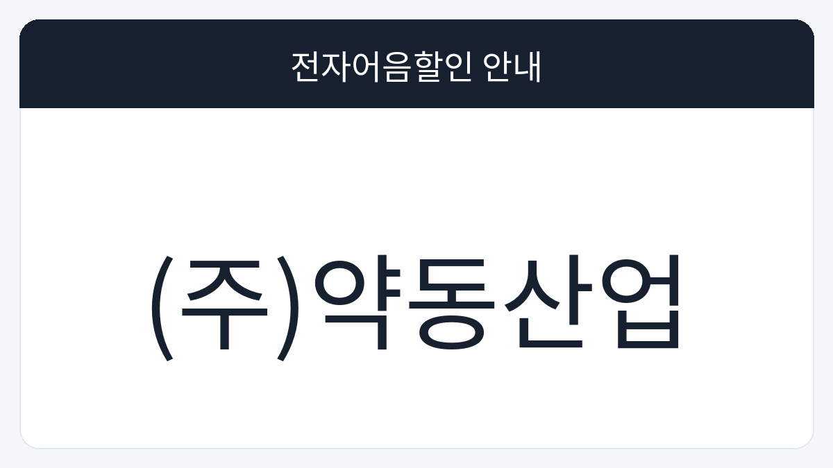 (주)약동산업 전자어음할인 안내 대표 이미지