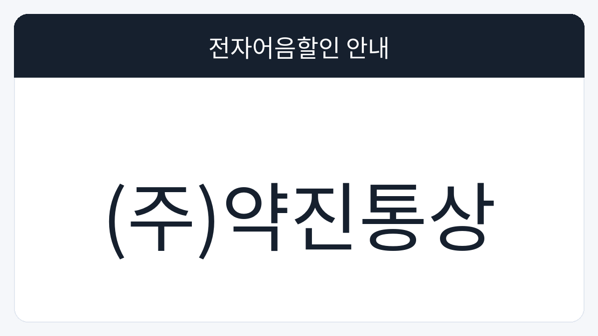 (주)약진통상 전자어음할인 안내 대표 이미지
