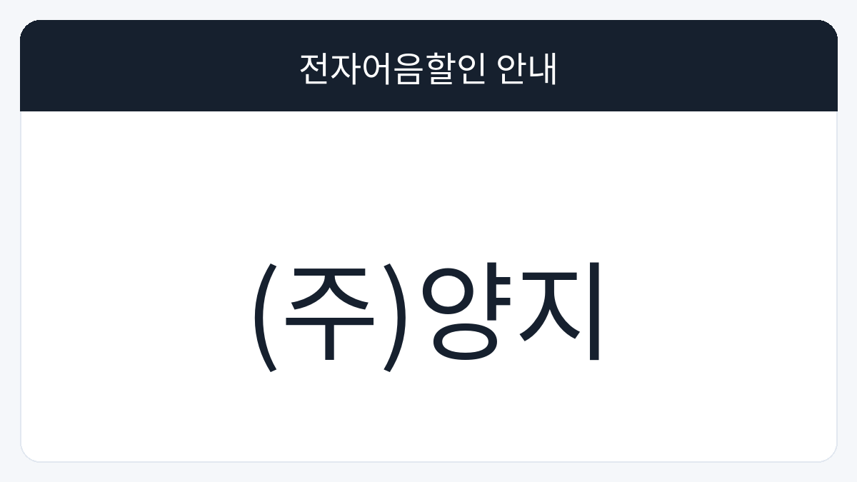 (주)양지 전자어음할인 안내 대표 이미지