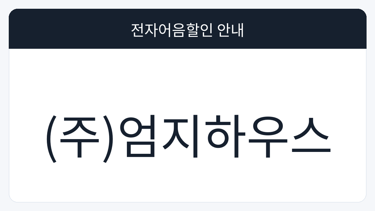 (주)엄지하우스 전자어음할인 안내 대표 이미지