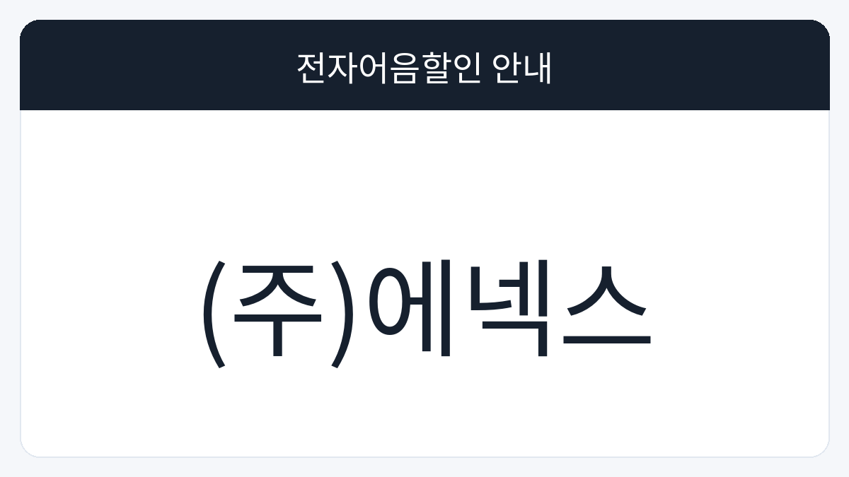 (주)에넥스 전자어음할인 안내 대표 이미지