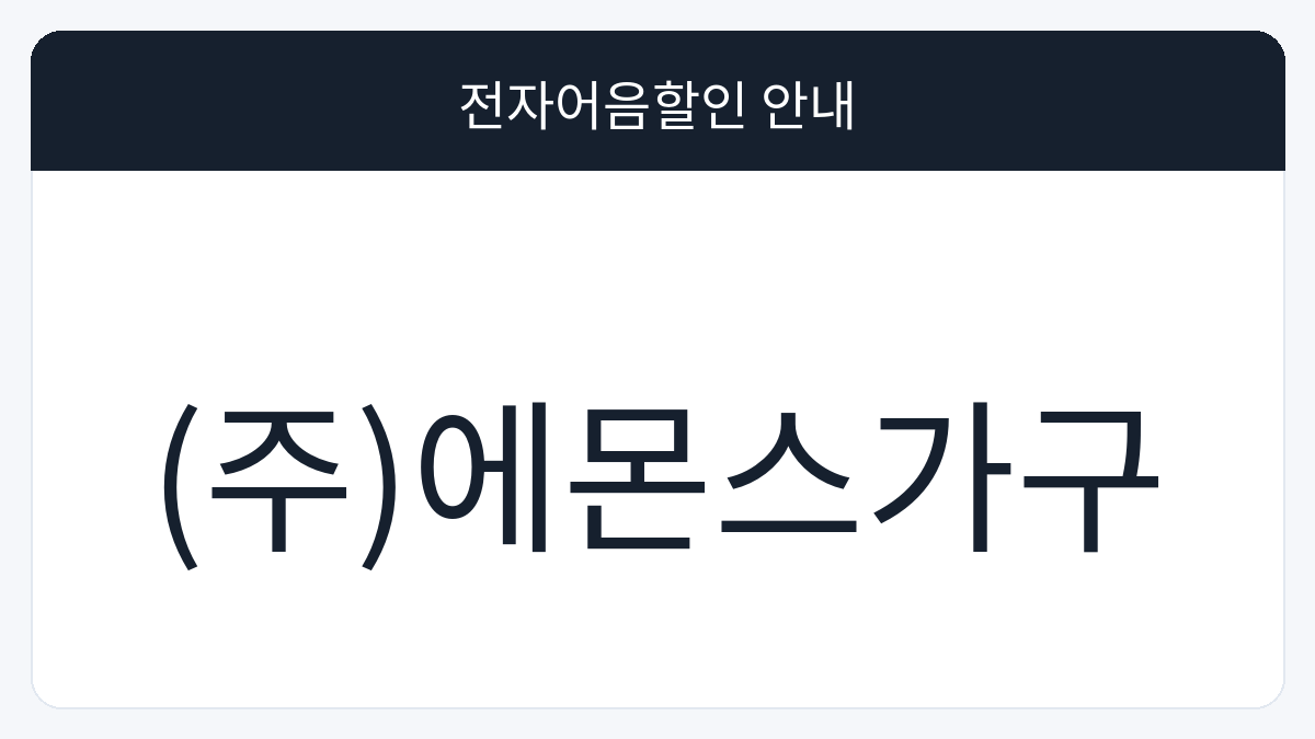 (주)에몬스가구 전자어음할인 안내 대표 이미지