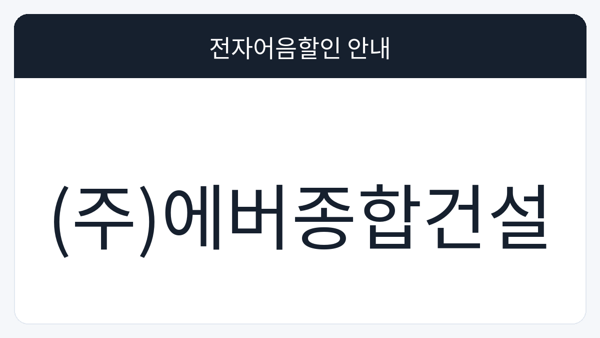 (주)에버종합건설 전자어음할인 안내 대표 이미지