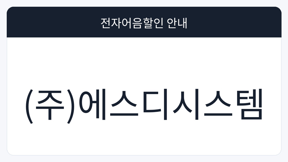 (주)에스디시스템 전자어음할인 안내 대표 이미지