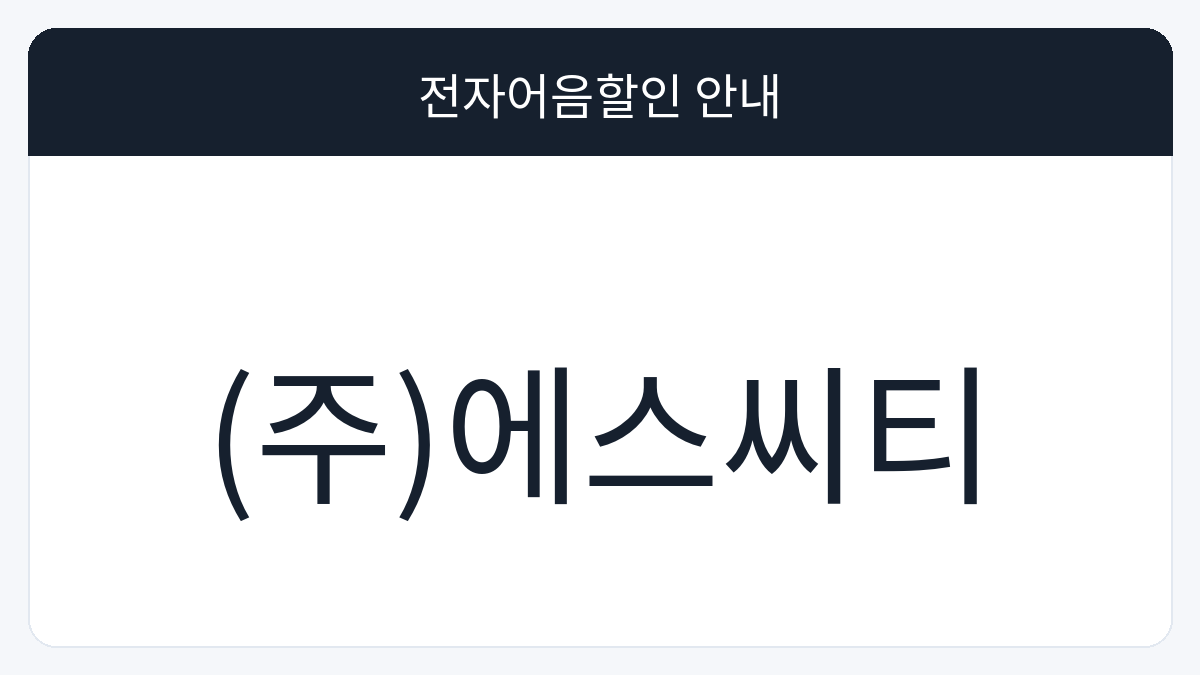 (주)에스씨티 전자어음할인 안내 대표 이미지