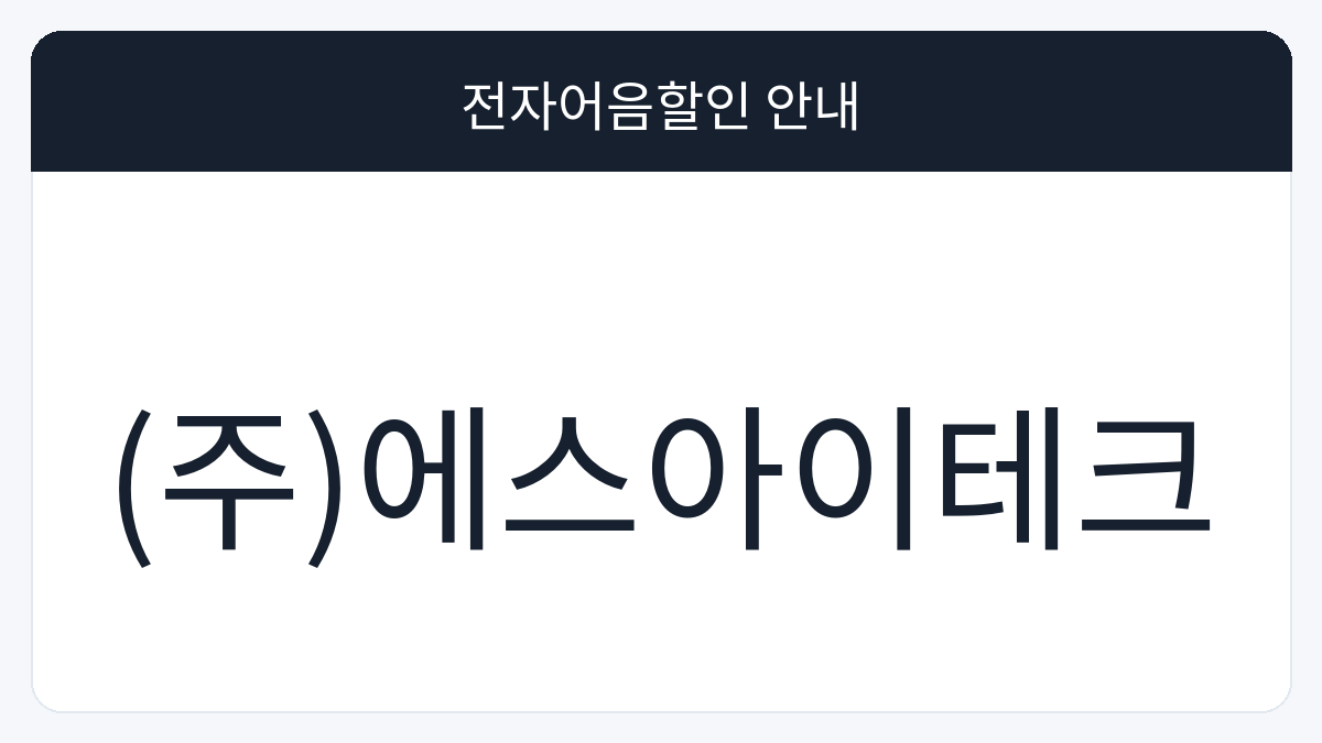 (주)에스아이테크 전자어음할인 안내 대표 이미지