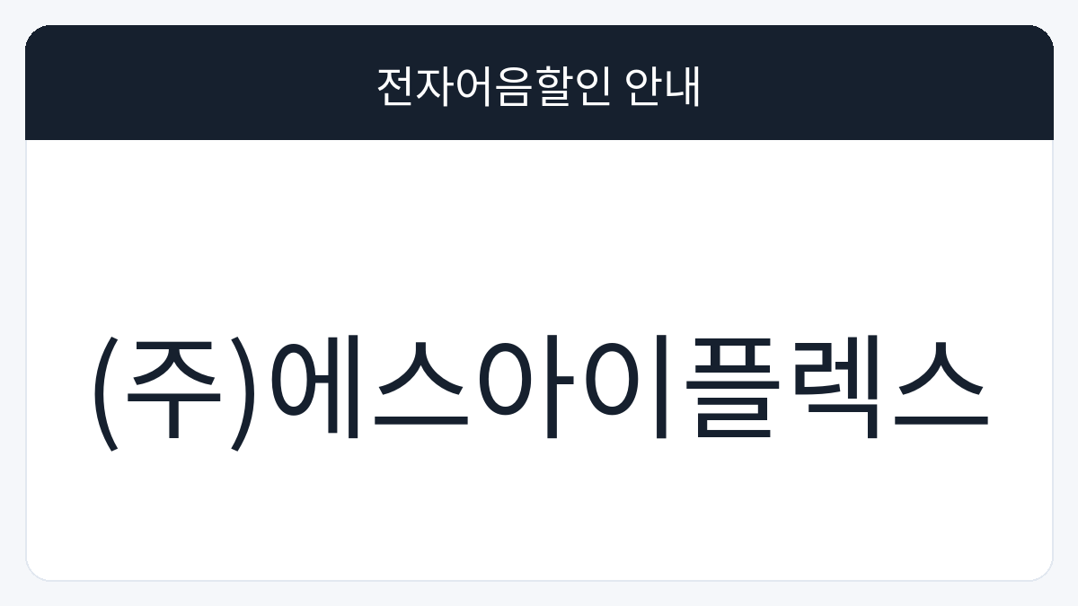 (주)에스아이플렉스 전자어음할인 안내 대표 이미지