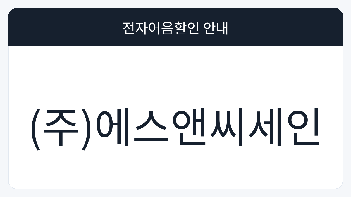 (주)에스앤씨세인 전자어음할인 안내 대표 이미지
