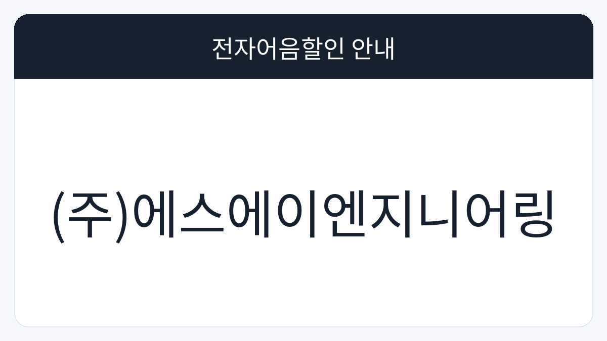 (주)에스에이엔지니어링 전자어음할인 안내 대표 이미지