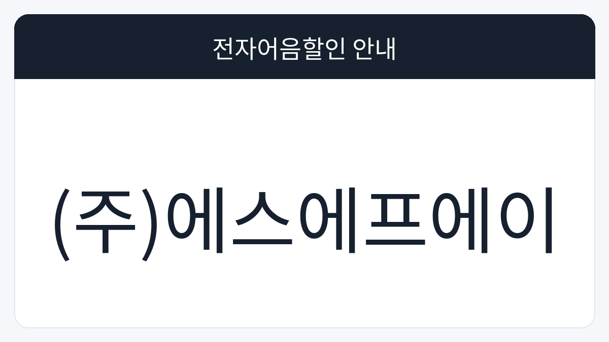 (주)에스에프에이 전자어음할인 안내 대표 이미지