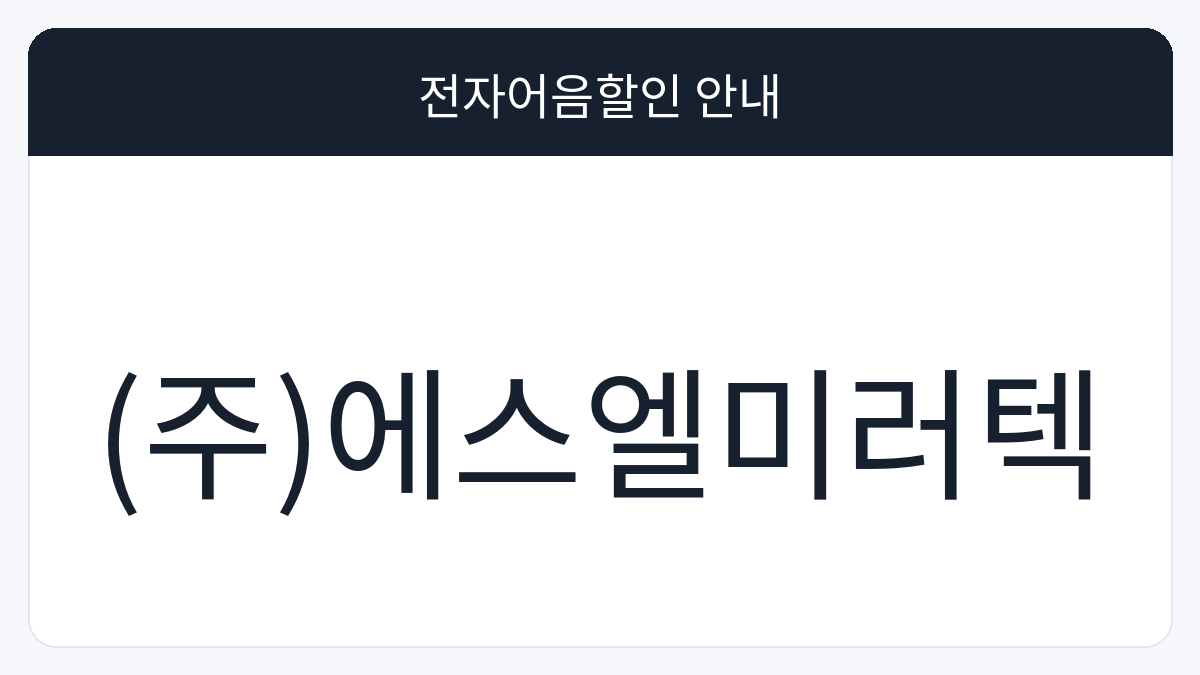 (주)에스엘미러텍 전자어음할인 안내 대표 이미지