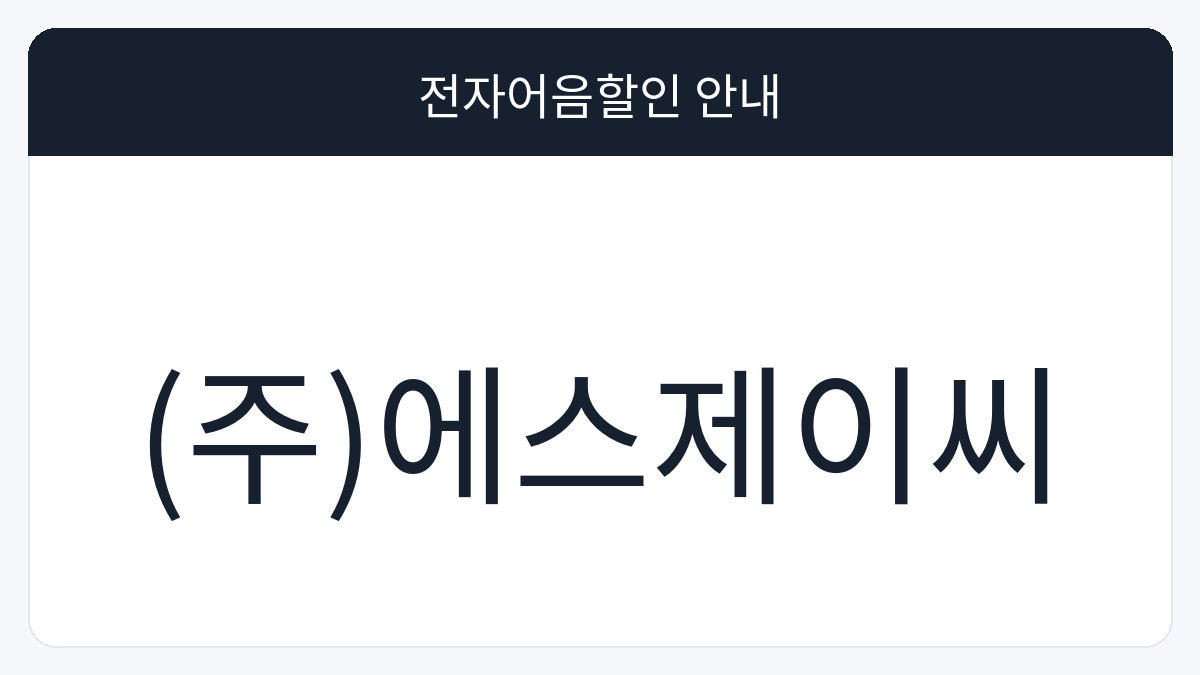 (주)에스제이씨 전자어음할인 안내 대표 이미지