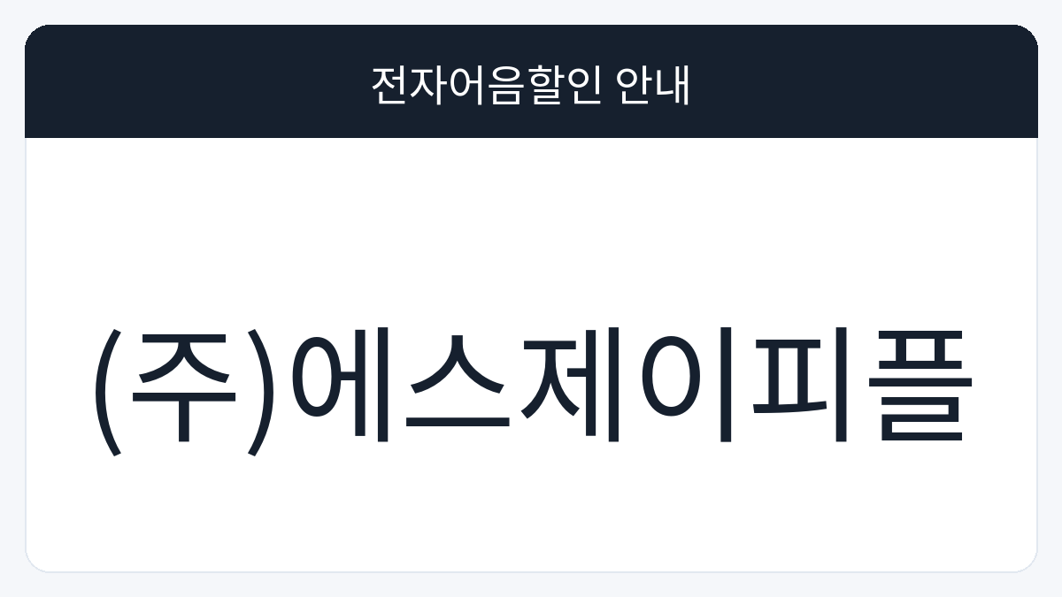 (주)에스제이피플 전자어음할인 안내 대표 이미지