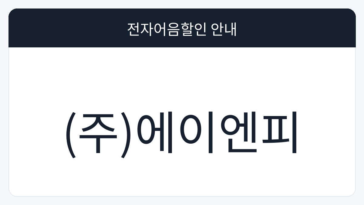 (주)에이엔피 전자어음할인 안내 대표 이미지