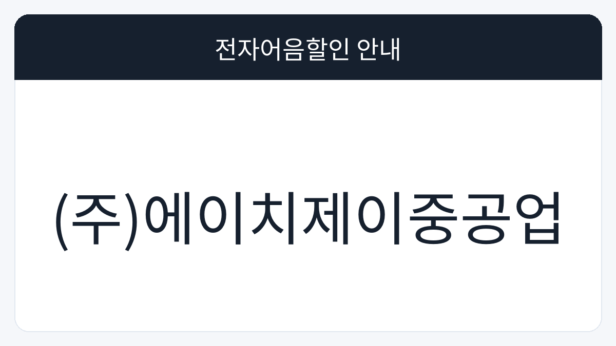 (주)에이치제이중공업 전자어음할인 안내 대표 이미지