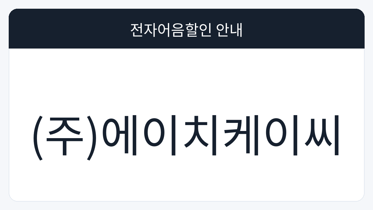 (주)에이치케이씨 전자어음할인 안내 대표 이미지
