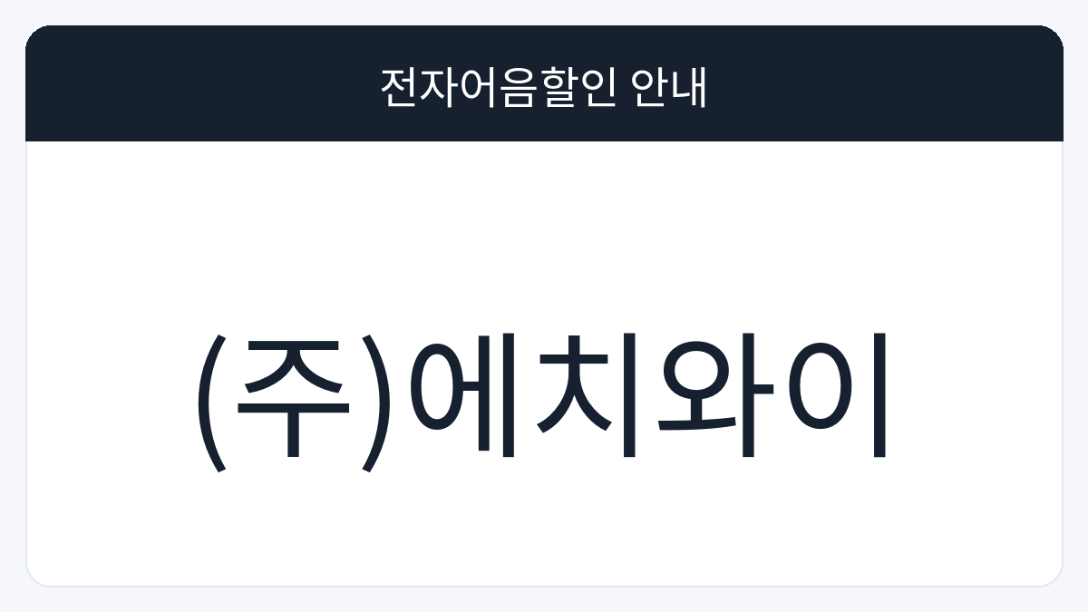 (주)에치와이 전자어음할인 안내 대표 이미지