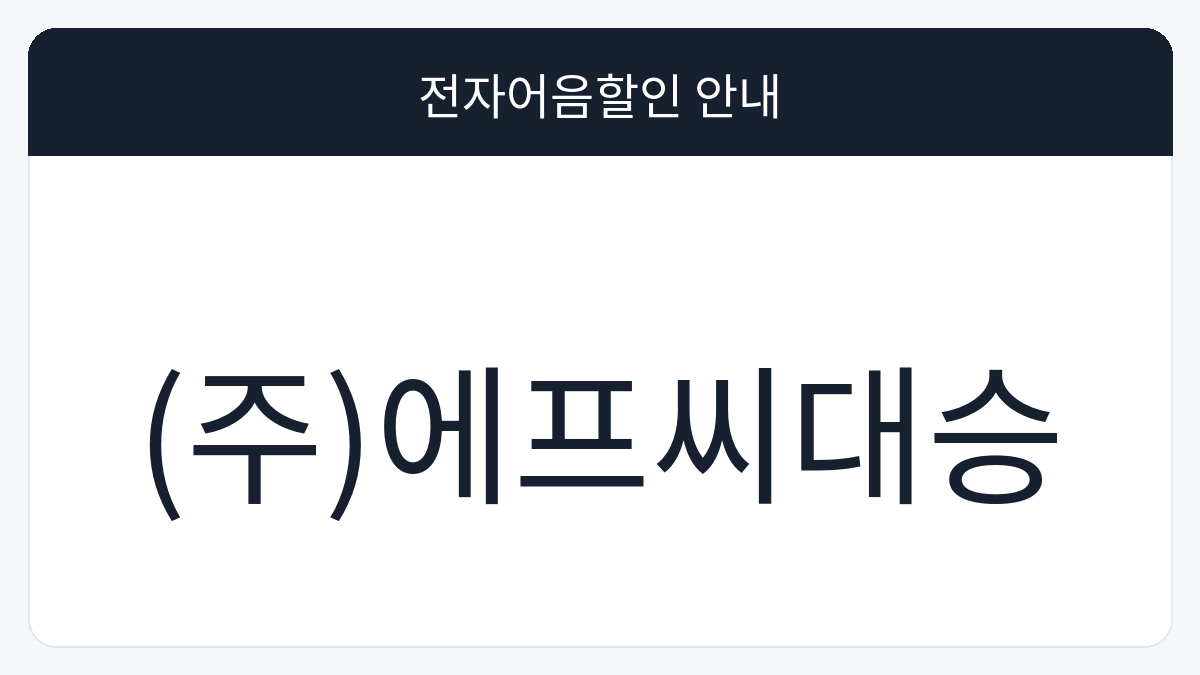 (주)에프씨대승 전자어음할인 안내 대표 이미지