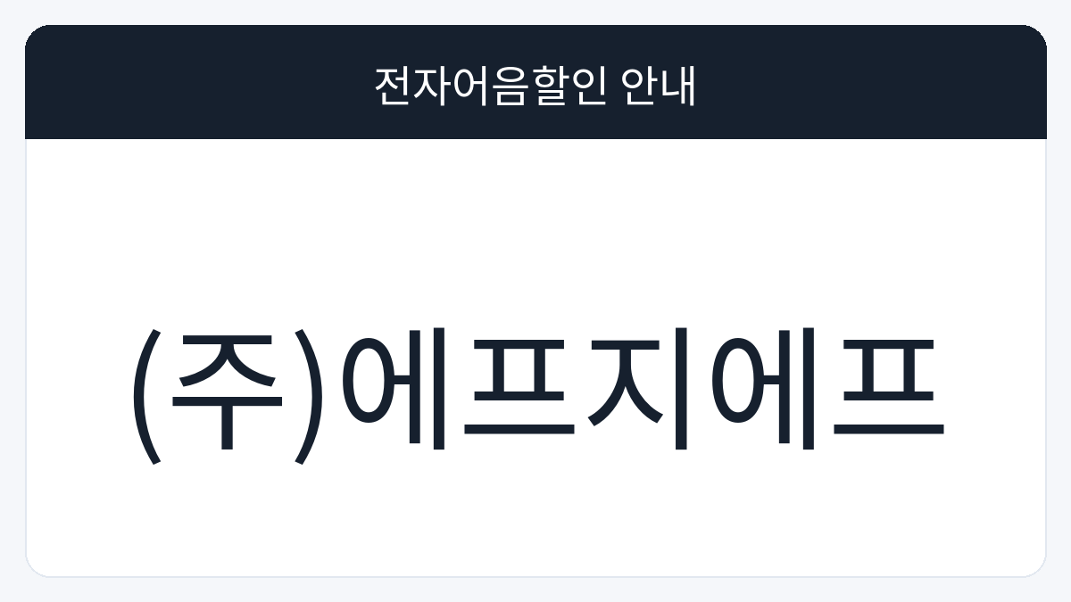 (주)에프지에프 전자어음할인 안내 대표 이미지