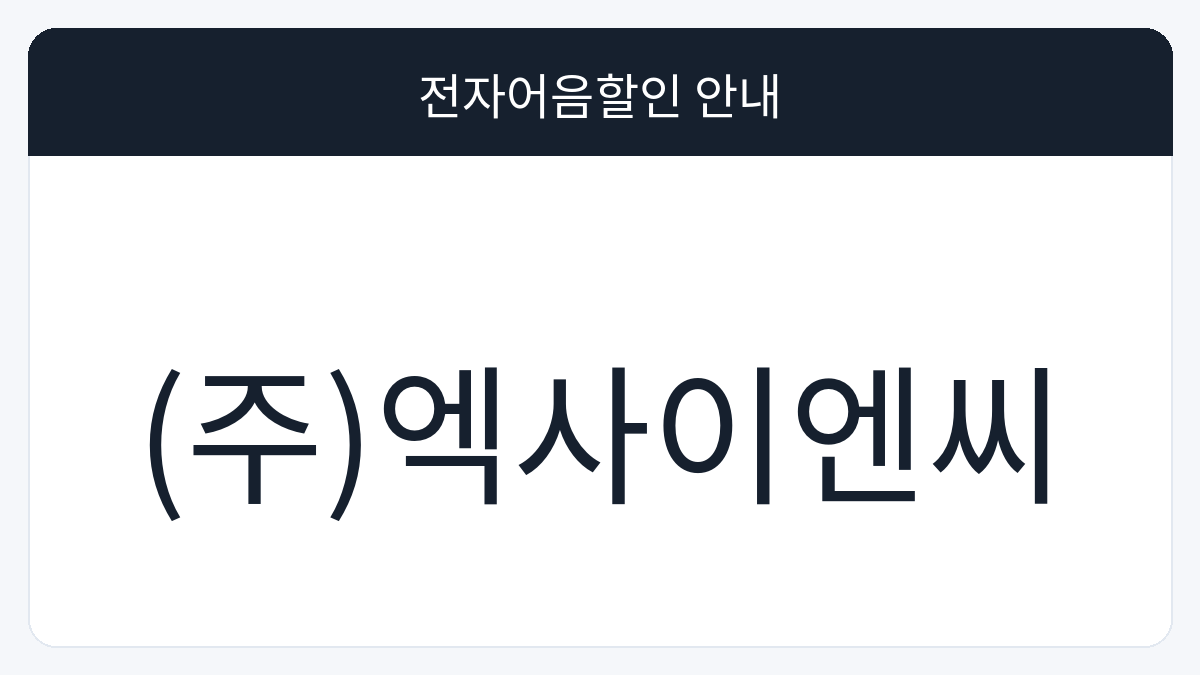 (주)엑사이엔씨 전자어음할인 안내 대표 이미지