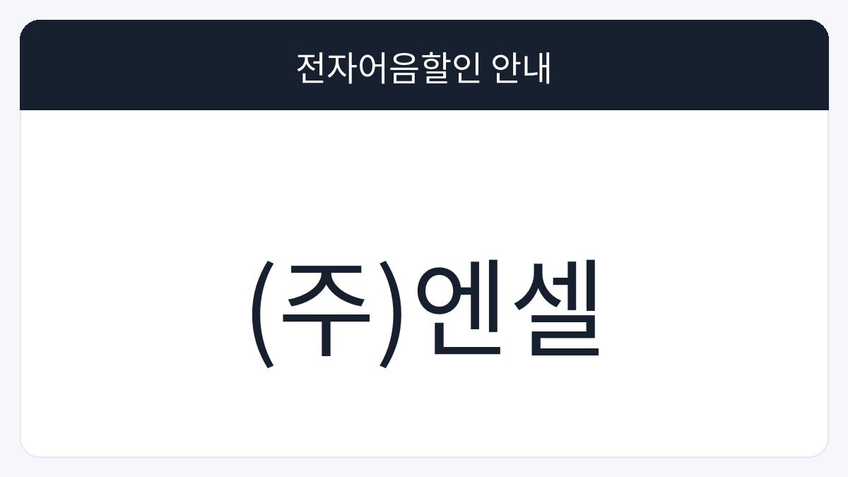 (주)엔셀 전자어음할인 안내 대표 이미지