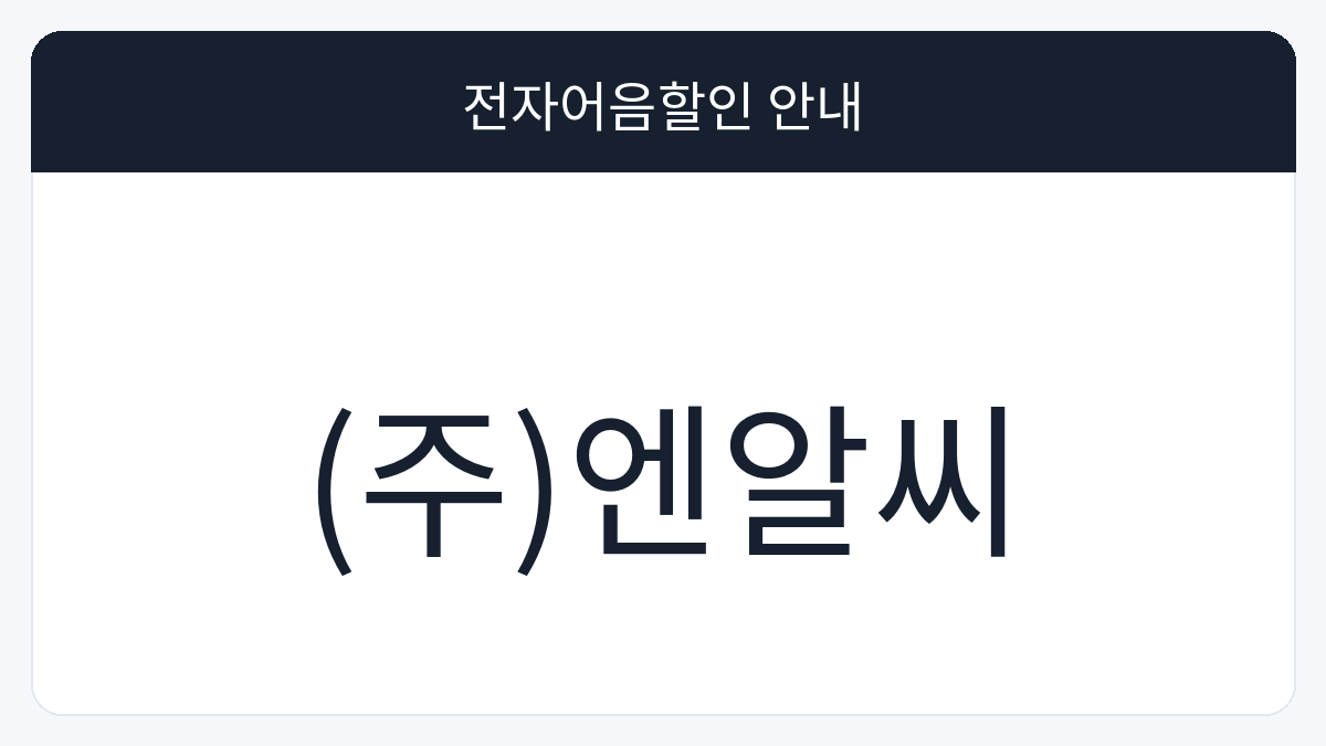 (주)엔알씨 전자어음할인 안내 대표 이미지