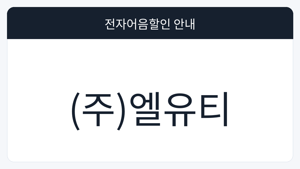 (주)엘유티 전자어음할인 안내 대표 이미지