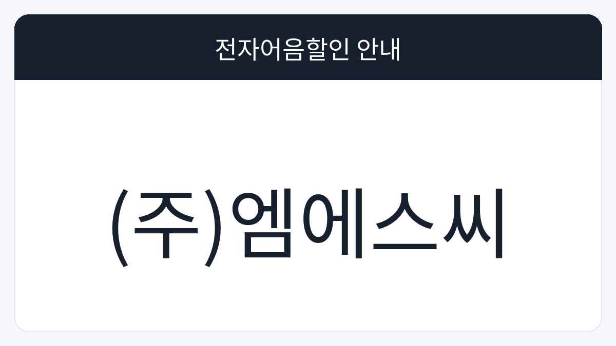 (주)엠에스씨 전자어음할인 안내 대표 이미지