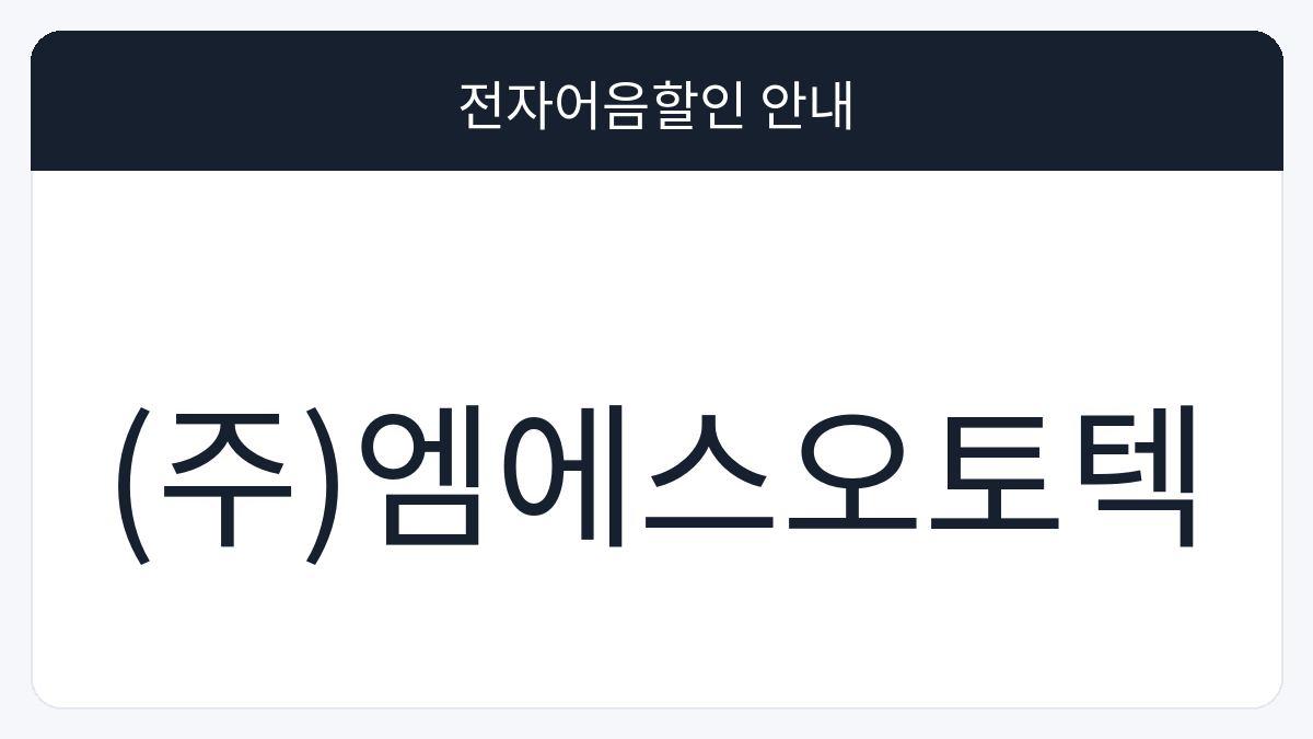 (주)엠에스오토텍 전자어음할인 안내 대표 이미지