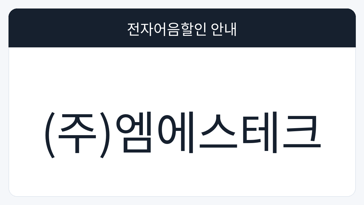 (주)엠에스테크 전자어음할인 안내 대표 이미지