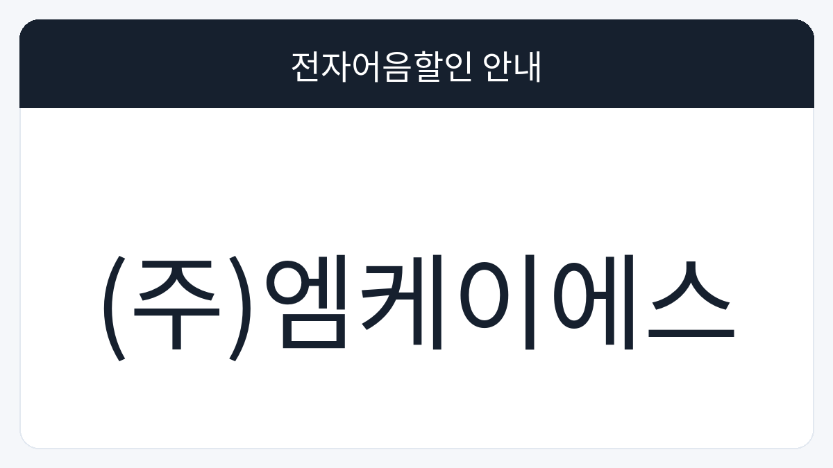 (주)엠케이에스 전자어음할인 안내 대표 이미지