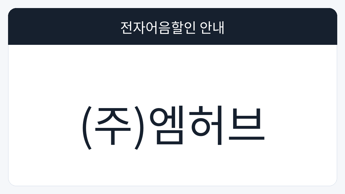 (주)엠허브 전자어음할인 안내 대표 이미지