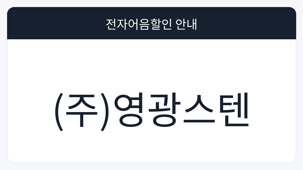 (주)영광스텐 전자어음할인 안내 대표 이미지