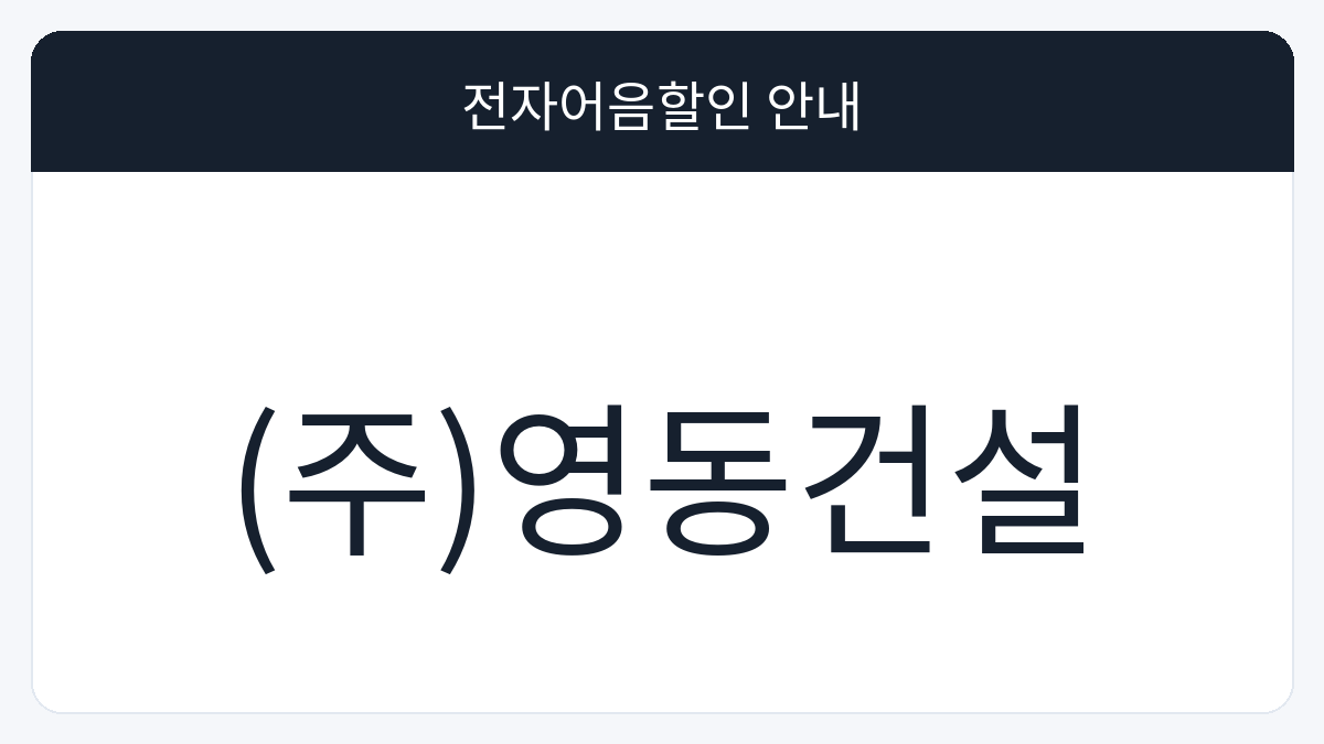 (주)영동건설 전자어음할인 안내 대표 이미지