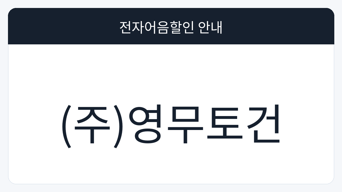 (주)영무토건 전자어음할인 안내 대표 이미지