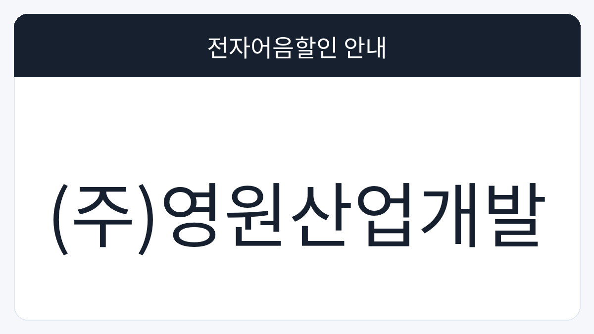(주)영원산업개발 전자어음할인 안내 대표 이미지