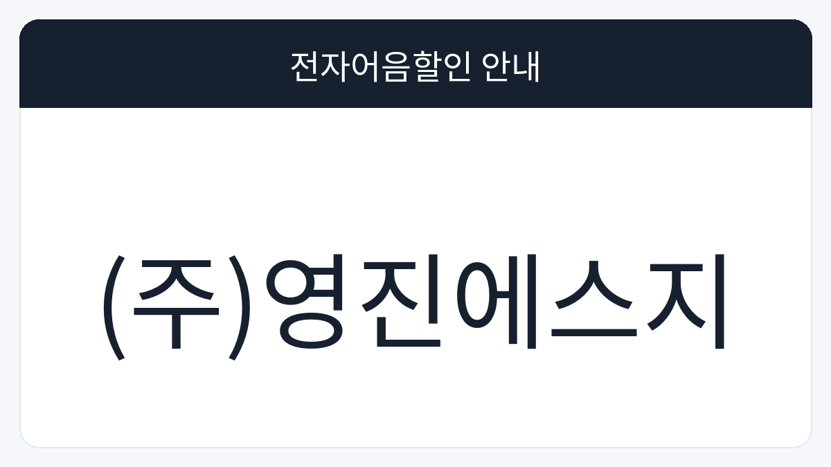 (주)영진에스지 전자어음할인 안내 대표 이미지