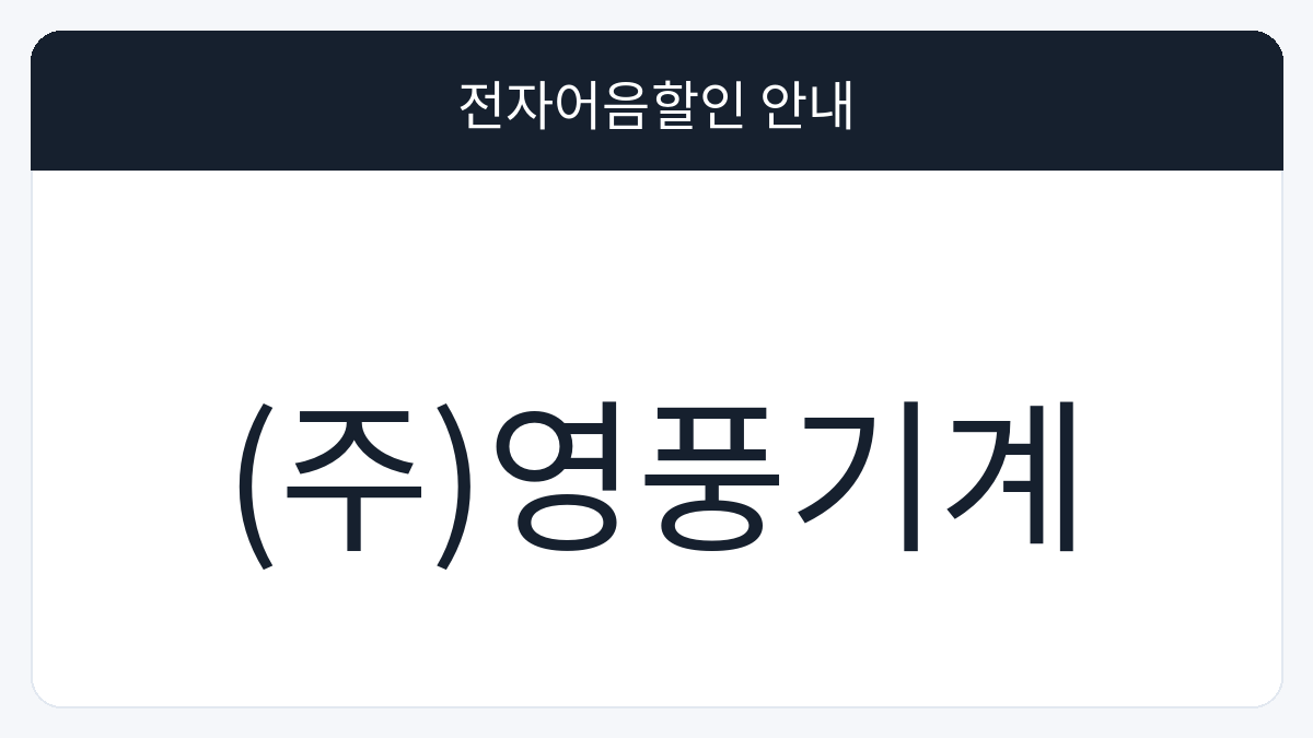 (주)영풍기계 전자어음할인 안내 대표 이미지