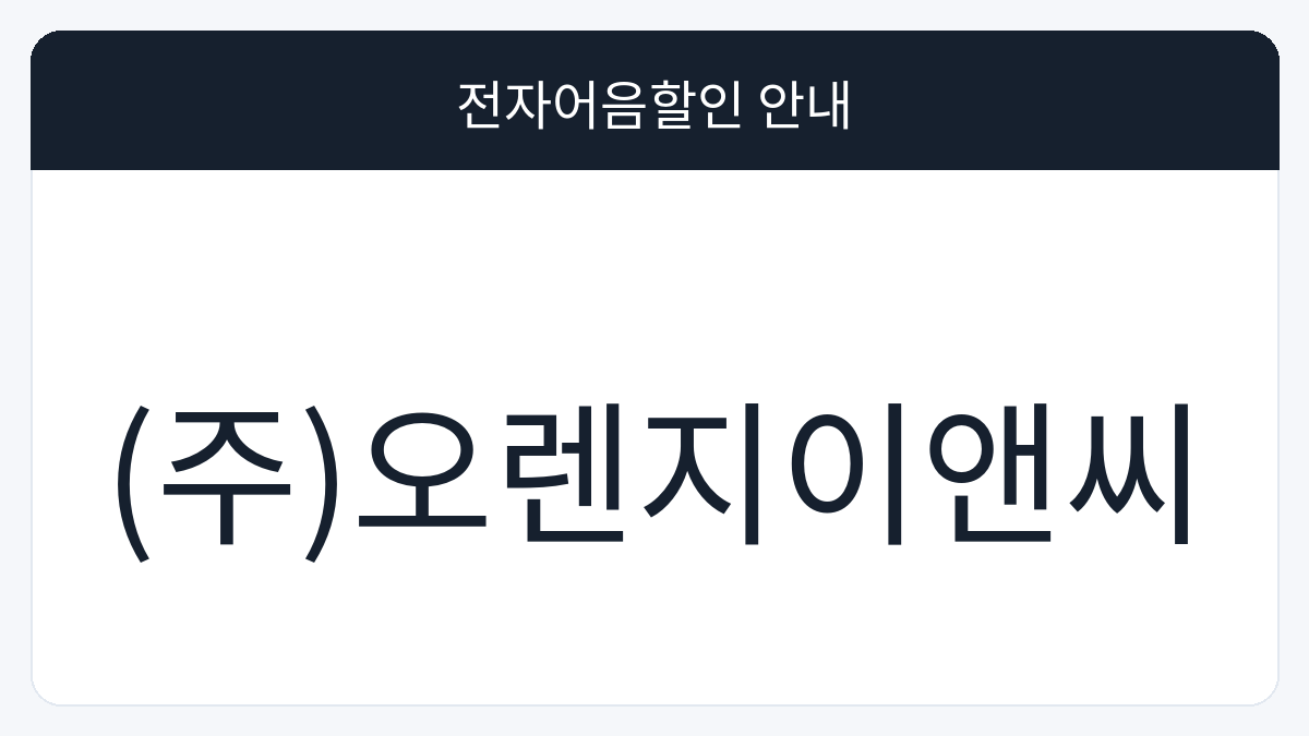 (주)오렌지이앤씨 전자어음할인 안내 대표 이미지