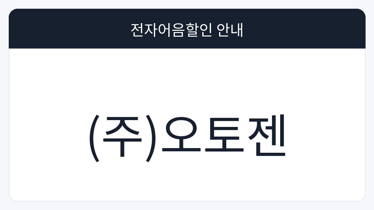 (주)오토젠 전자어음할인 안내 대표 이미지