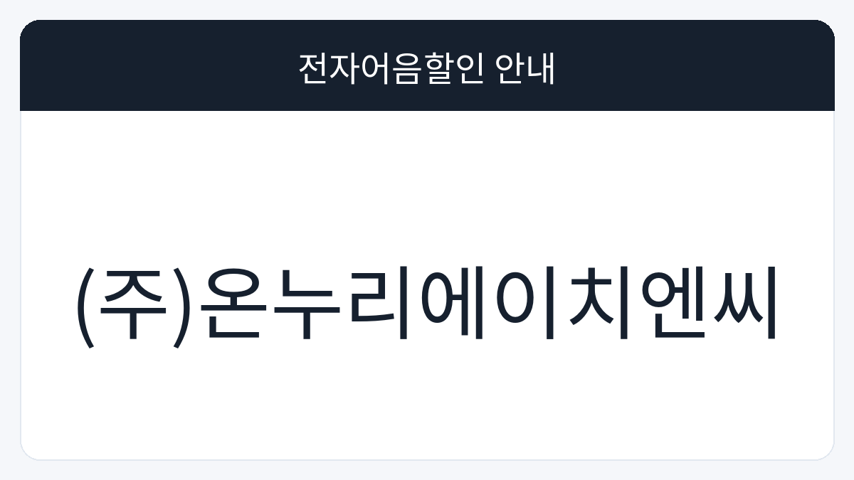 (주)온누리에이치엔씨 전자어음할인 안내 대표 이미지