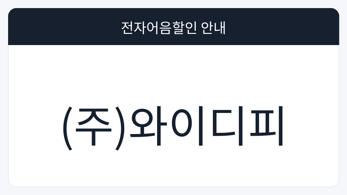 (주)와이디피 전자어음할인 안내 대표 이미지